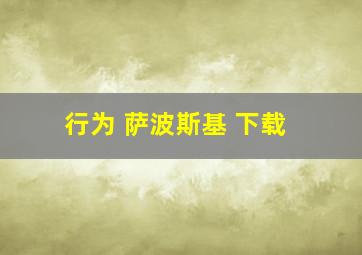 行为 萨波斯基 下载